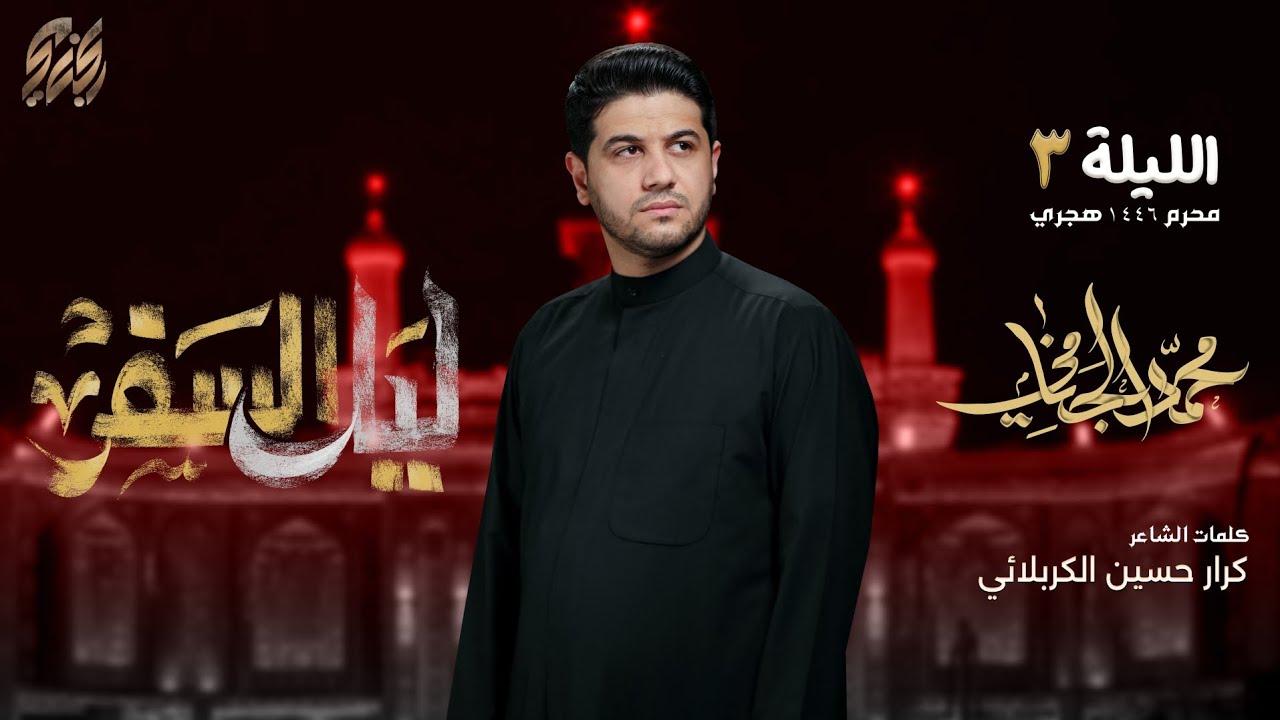 ليل السفر | محمد الجنامي | ليلة 3 محرم الحرام 1446 هـ