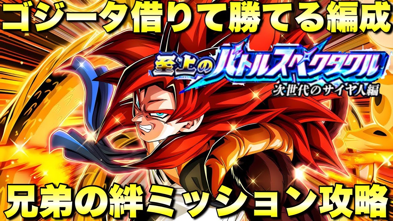 4ゴジータ借りるだけで簡単に勝てる編成！兄弟の絆攻略　至上のバトルスペクタクル「次世代のサイヤ人編」：ステージ3　『ドッカンバトル（Dragon Ball Z Dokkan Battle） 3758』