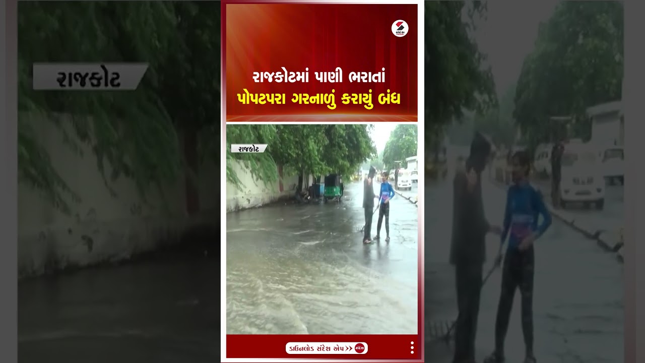 Rajkot | રાજકોટમાં પાણી ભરાતાં પોપટપરા ગરનાળું કરાયું બંધ | Waterlogged | Rain | Monsoon