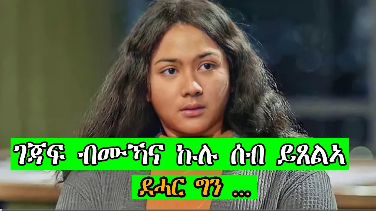 ገጃፍ ብምኻና ኩሉ ሰብ ይጸልኣ ደሓር ግን imperfect english film recap in tigrignaJossyT|Hdmona nebarit|Neshnesh tv