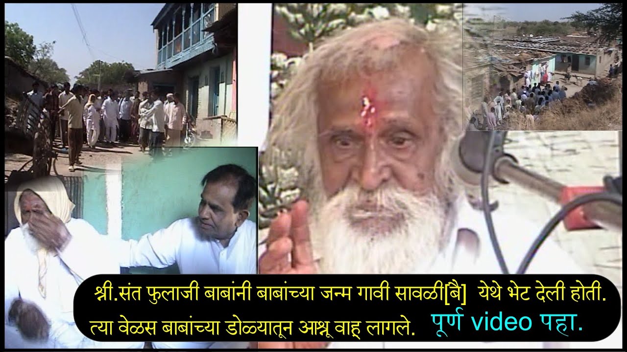 श्री.संत फुलाजी बाबांनी बाबांच्या जन्म गावी सावळी [बै]  येथे भेट देली होती. Cd n.99