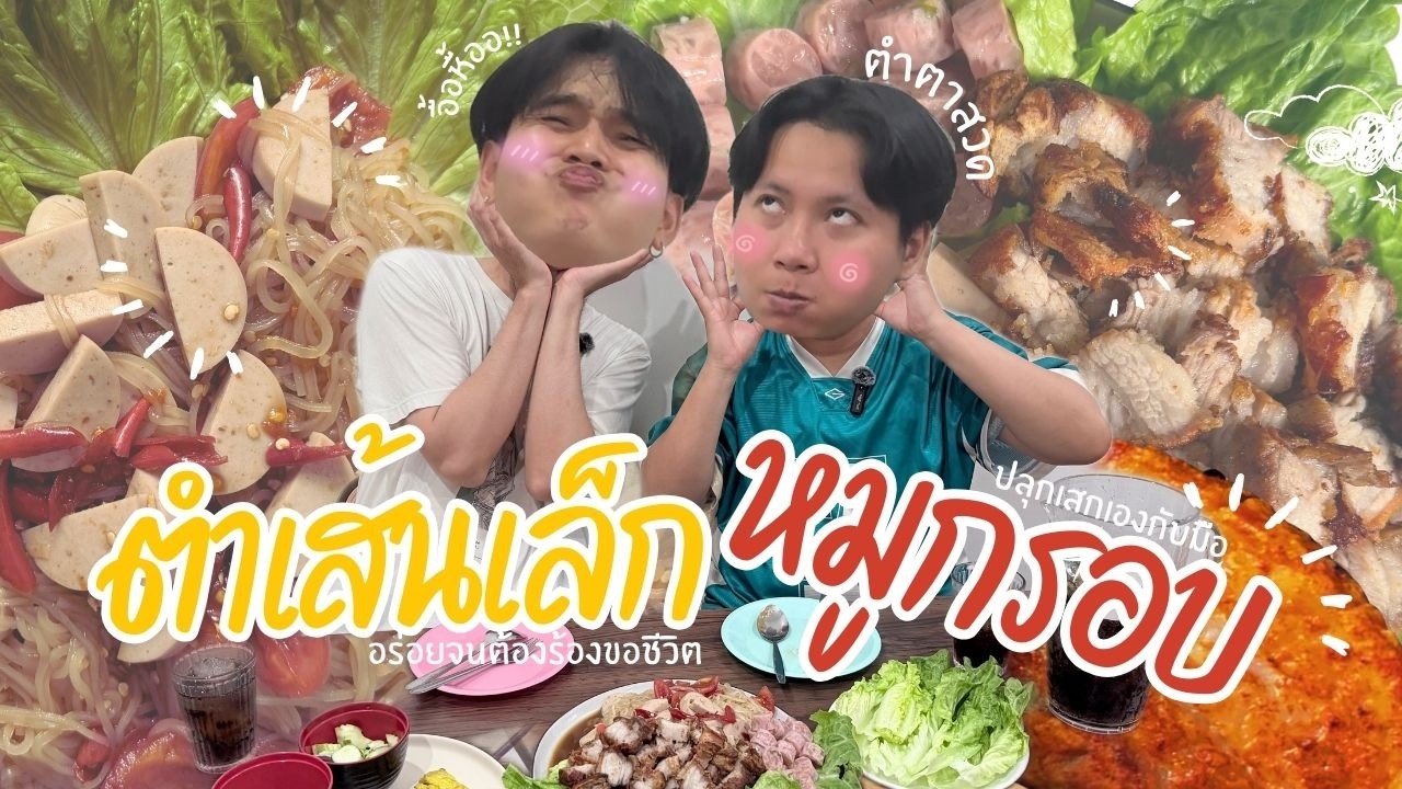 Ep1.ตำเส้นเล็ก หมูกรอบ