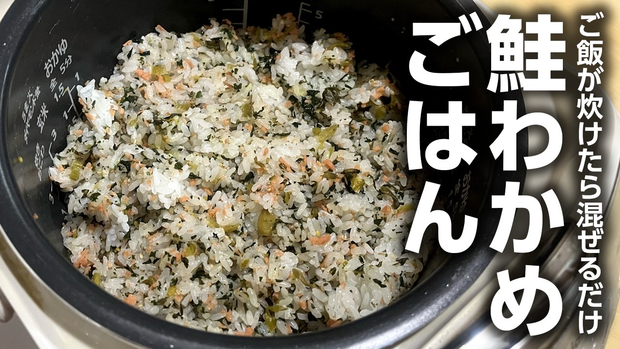 鮭わかめごはん