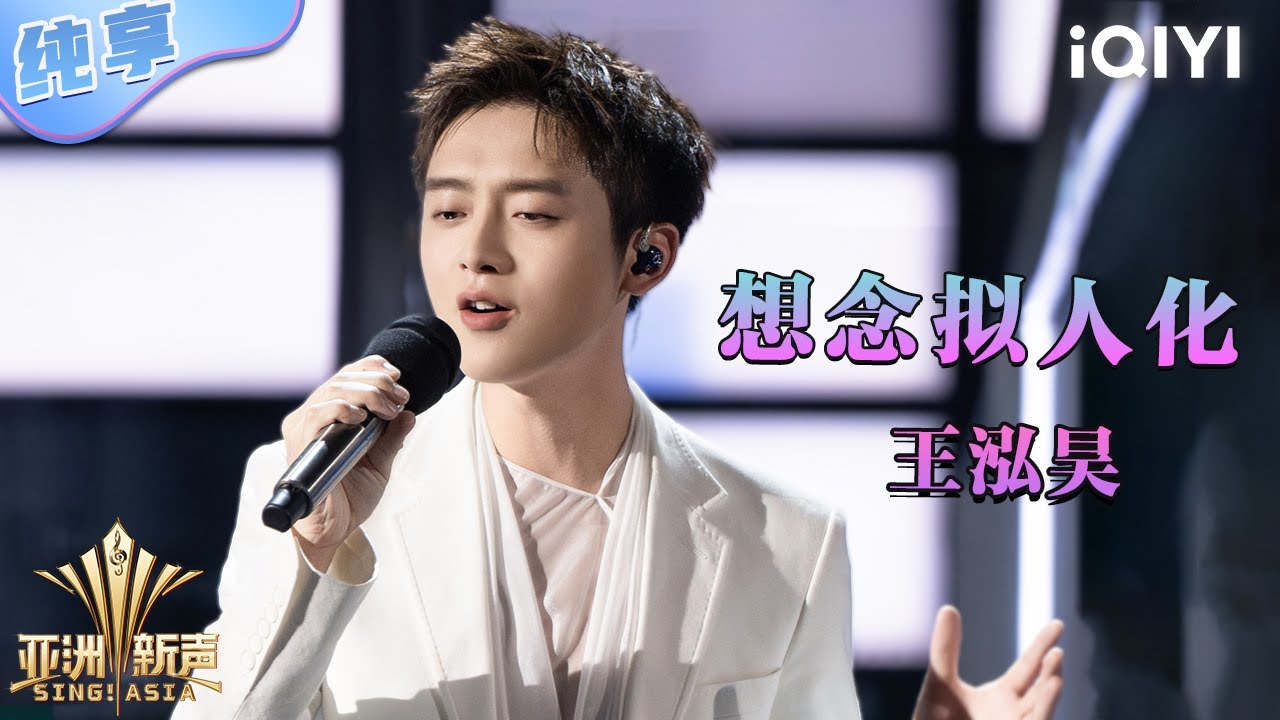 【纯享】王泓昊《想念拟人化》磁性音色让人沉醉💕 | 亚洲新声 | Sing!Asia | iQIYI奇艺音悦台