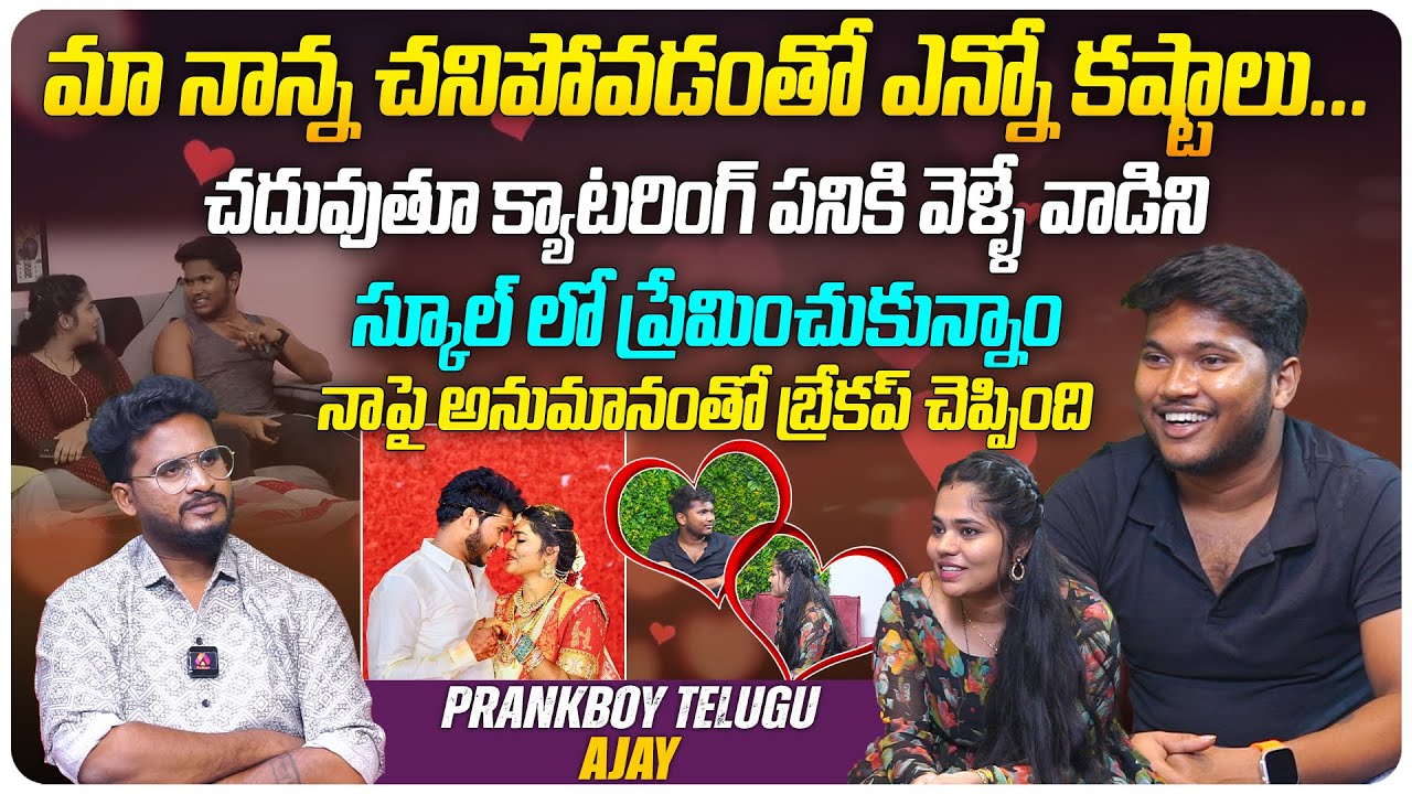 నా పై అనుమానంతో బ్రేకప్ చెప్పింది...| @prankboytelugu Youtube Couple Ajay & Pooja Interview | Aadhan