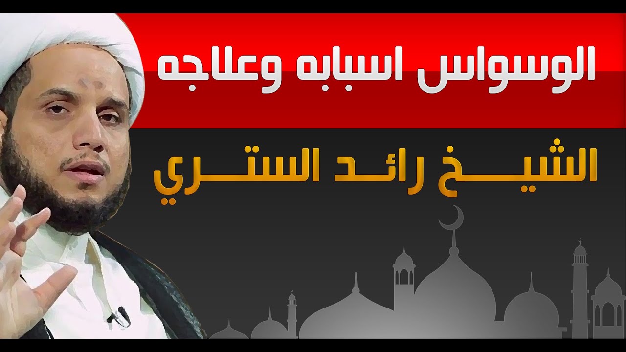 الوسواس أسبابه وعلاجه | الشيخ رائد الستري