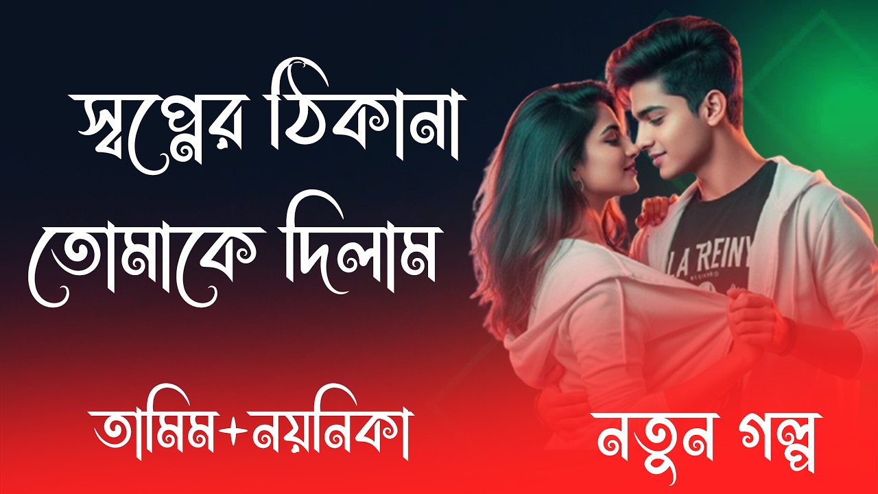 হিমু X সোনালিকা || স্বপ্নের ঠিকানা তোমাকে দিলাম    || সকল পর্ব || রোমান্টিক ভালোবাসার গল্প 2026