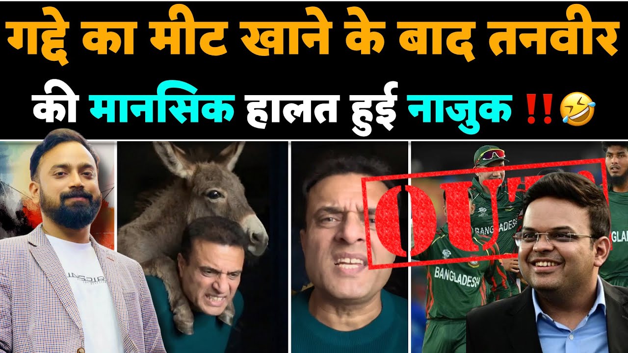 🚨Bangladesh ko ICC se laat padta dekh Tanveer Ahmed ki Mansik Santulan hili‼️🤣