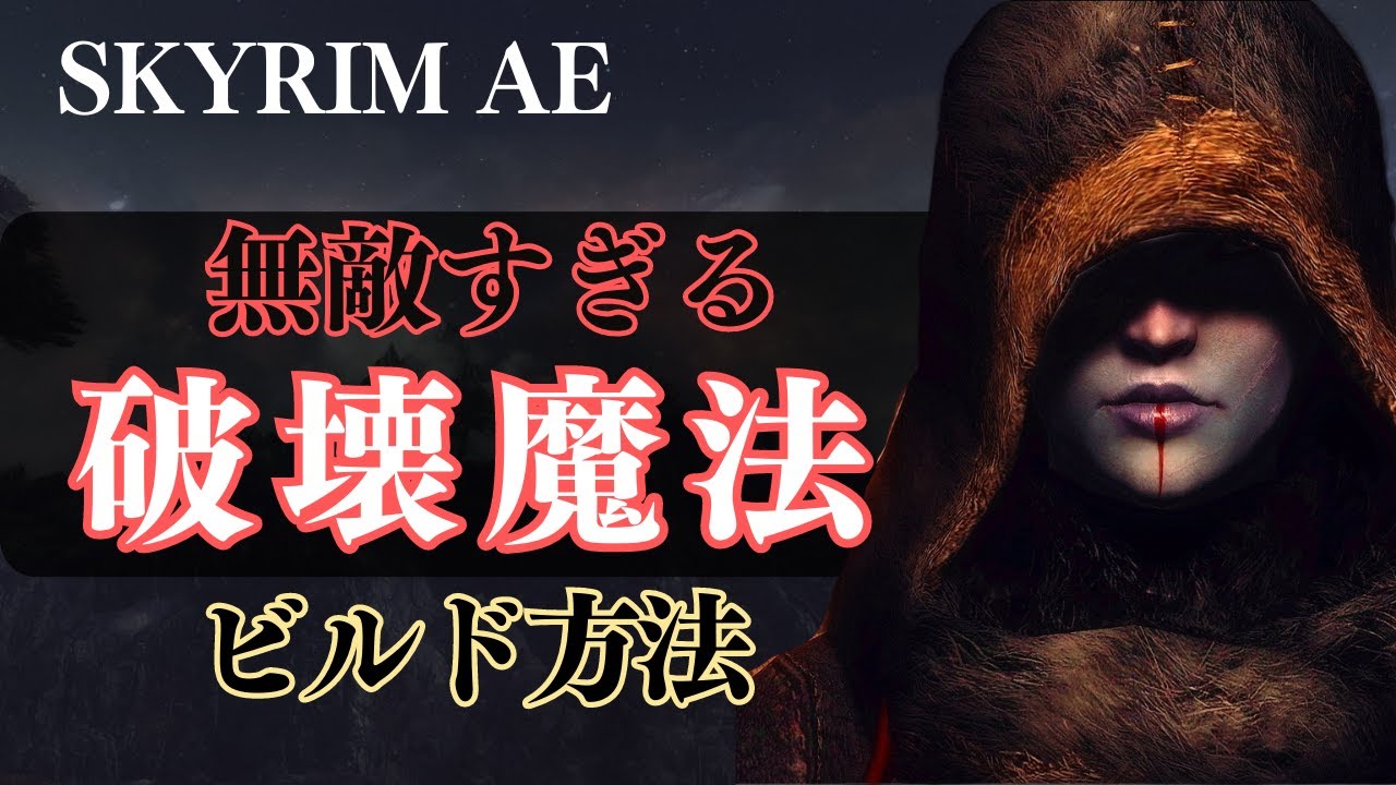 【スカイリムAE】強過ぎる破壊魔法エレメンタルブラストのビルド方法を解説