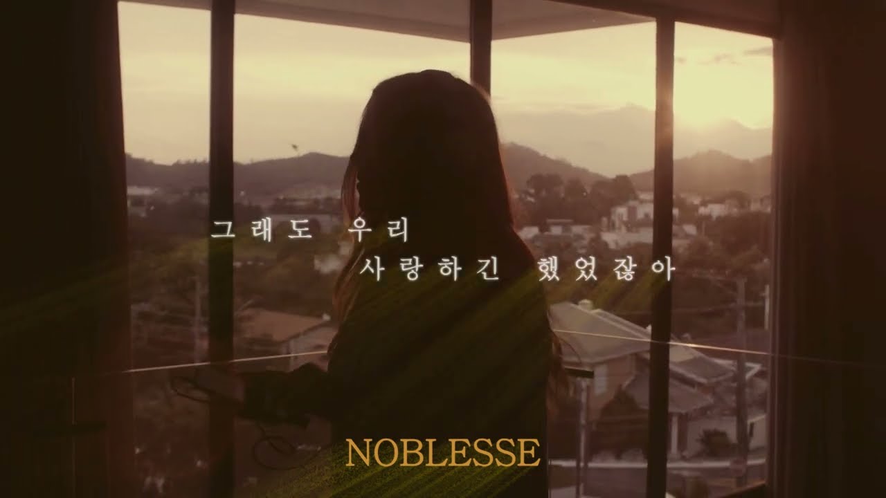 NOBLESSE 후회는 없어 Feat.베이지 Lyric video