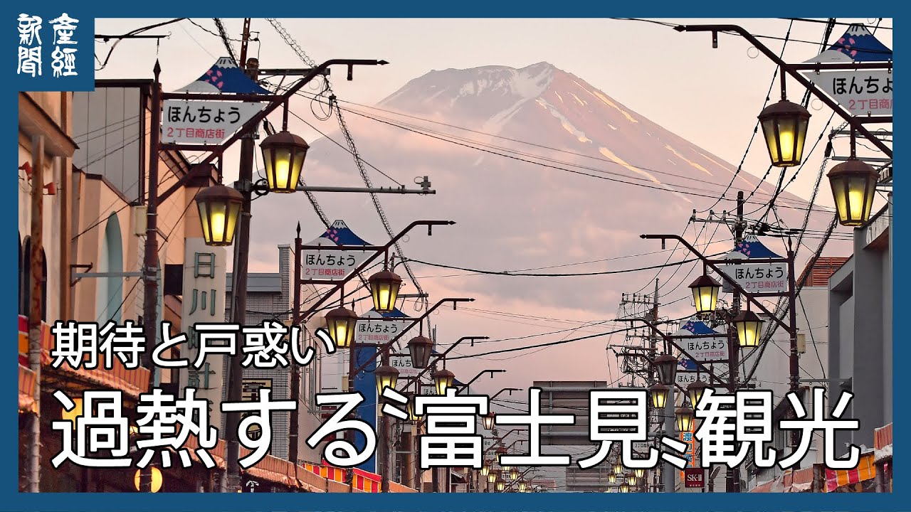 【探訪】期待と戸惑い　過熱する〝富士見〟観光