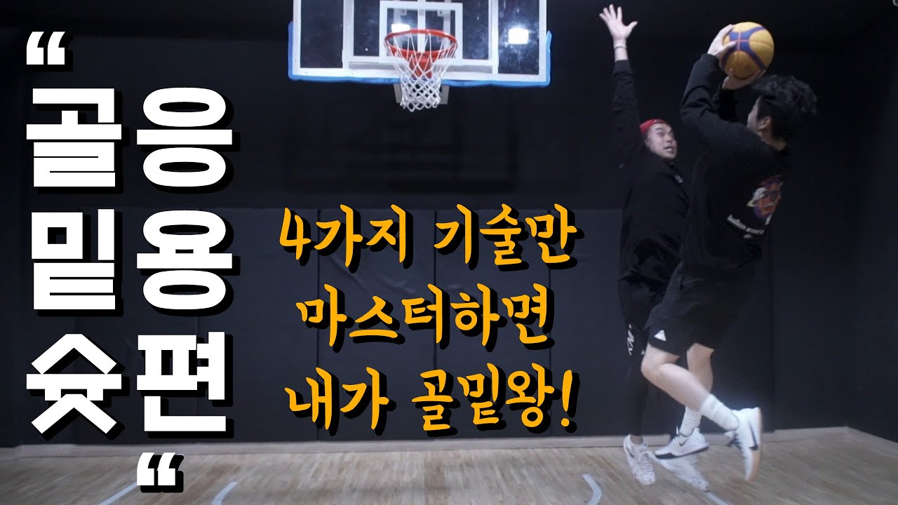 골밑슛 4가지 응용 기술만 마스터 하자!
