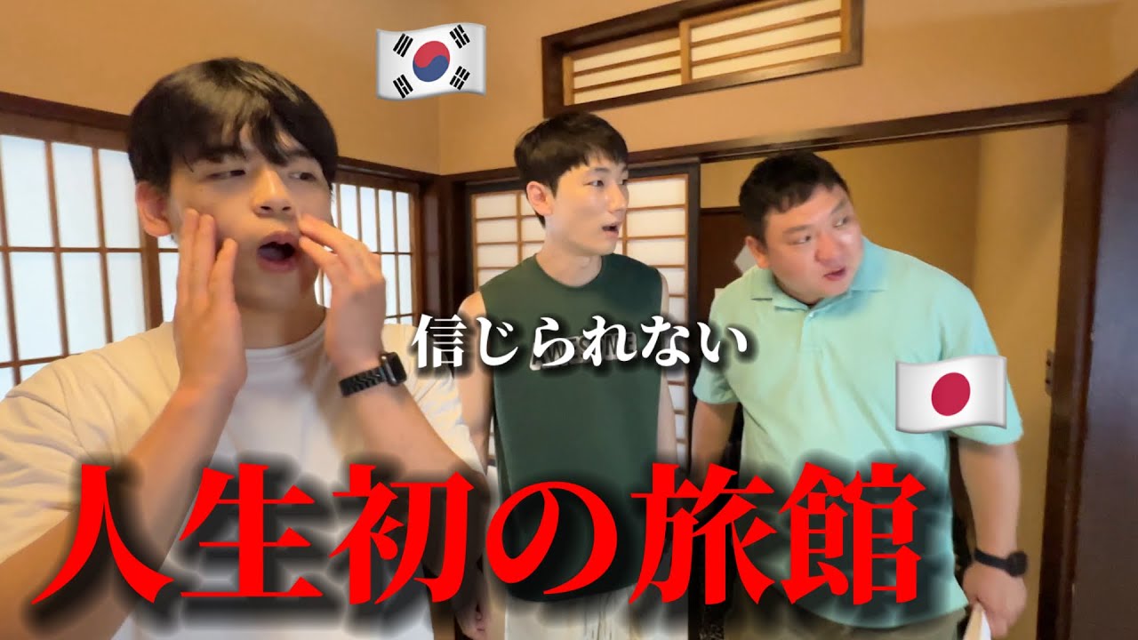 初めて日本の旅館にって韓国人が衝撃を受けました・・・日本の家?! 信じられない...たたみ,和室,和食...日本が大好き