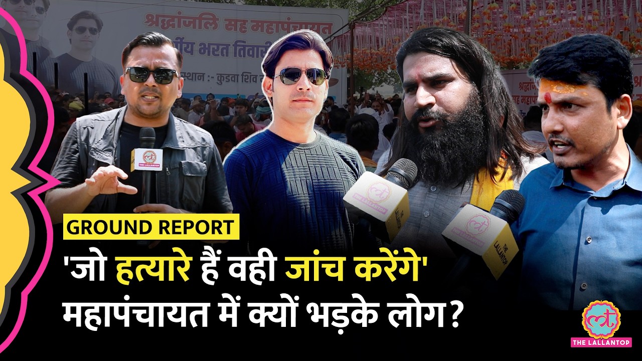 Bharat Tiwari Encounter के विरोध में महापंचायत, लोग CM Samrat Chaudhary पर क्यों भड़के?