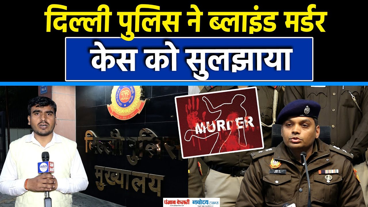 Delhi Crime News: North और Central Delhi Police ने Blind Murder Case  को सुलझाया|Delhi Police