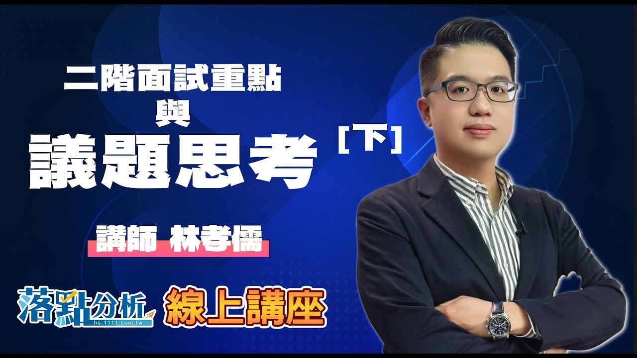 二階面試重點與議題思考｜落點分析線上講座【下】