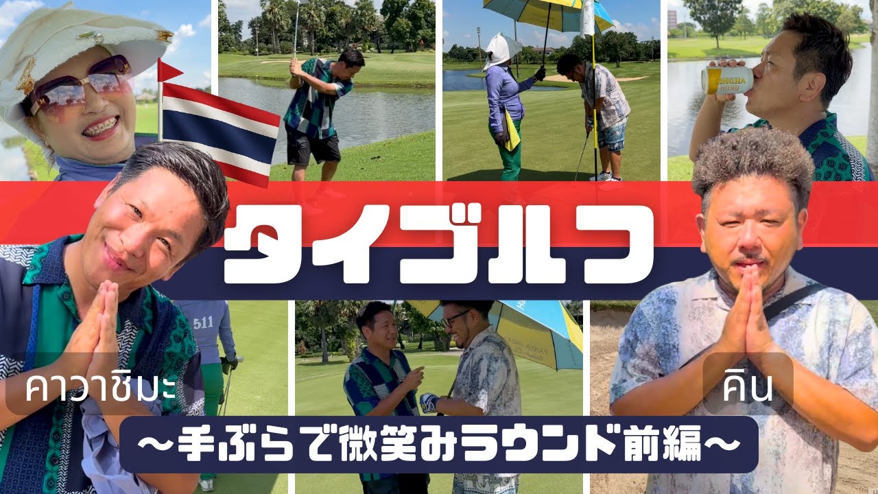 【前編】【タイゴルフ🇹🇭】はんにゃ川島＆鬼越金ちゃんのわちゃわちゃ微笑みラウンドin タイ（パンヤインドラゴルフクラブ（バンコク））#タイゴルフ　#鬼越トマホーク金ちゃん　#はんにゃ川島
