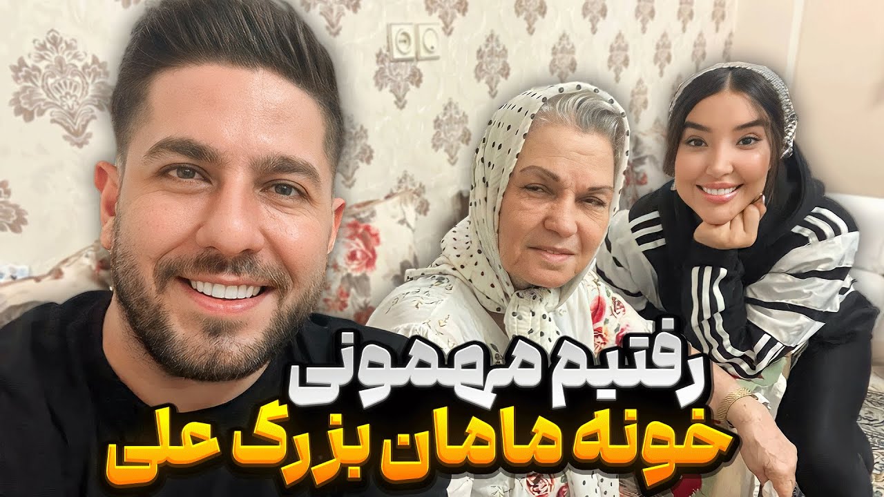 مامان بزرگ علی پاشا منو پسندید🥰 خودش مثل قند و عسله😘✨