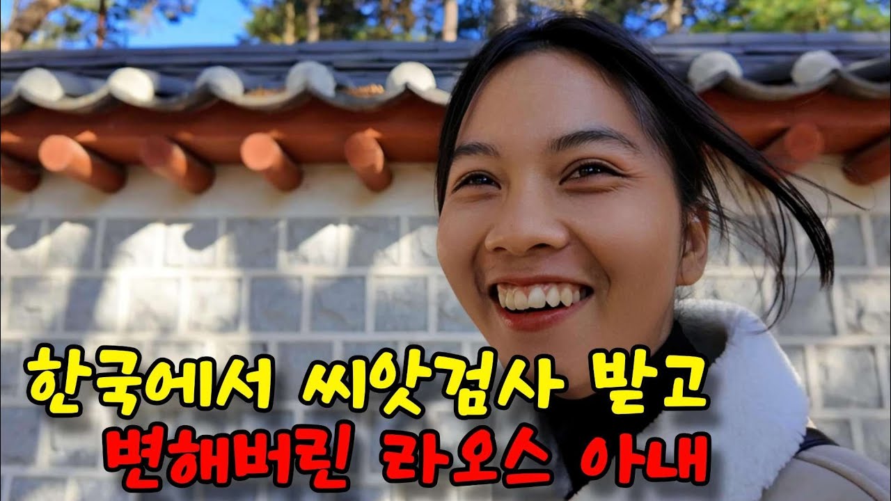 결국 제가 하자라고 합니다. 라오스 새댁 충격받은날