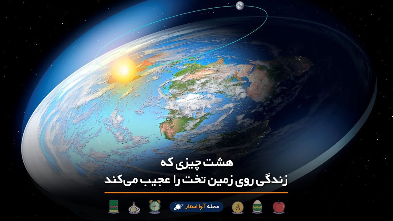 زمین تخت | عجایب زندگی بر روی زمینِ تخت
