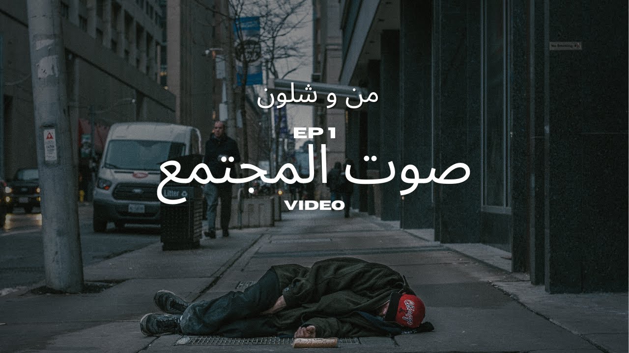 من و شلون | صوت المجتمع