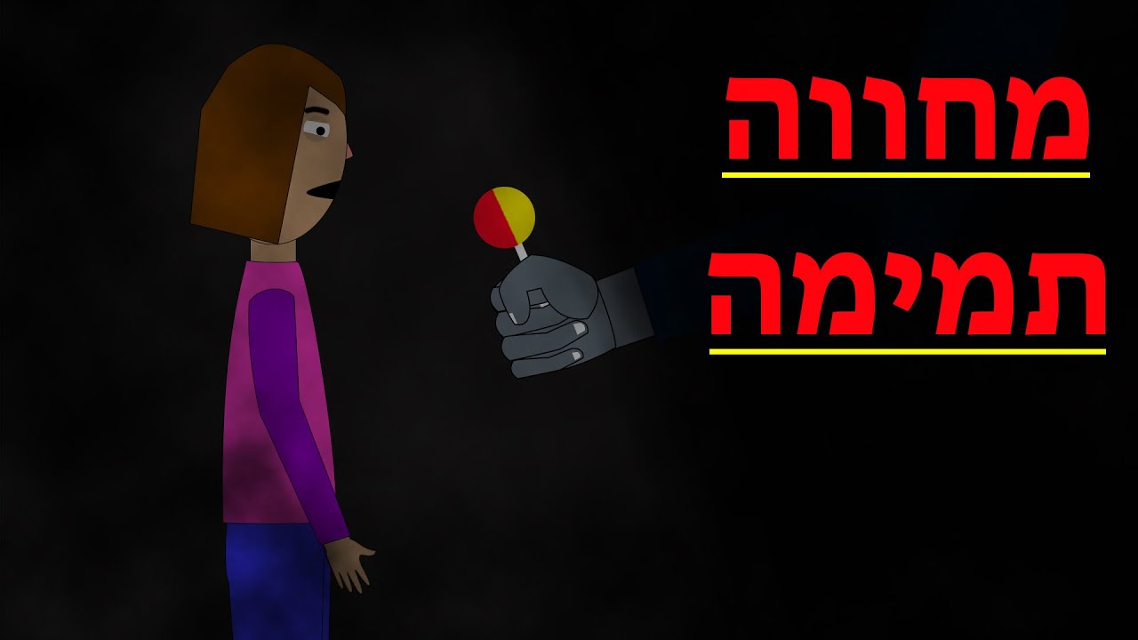 הזר מהילדות – קריפיפסטה מקורית