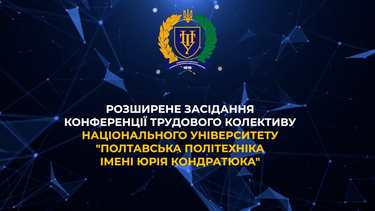Розширене засідання конференції трудового колективу Полтавської політехніки