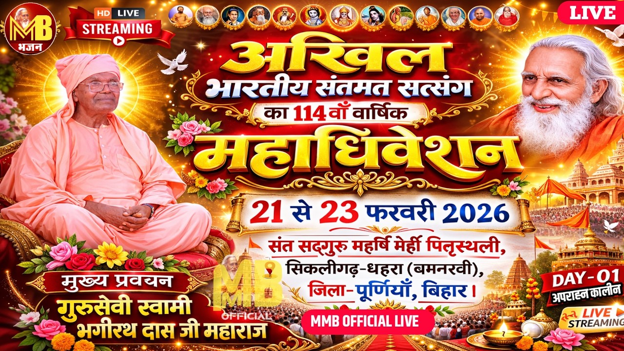 🔴LIVE Day-01 अखिल भारतीय संतमत सत्संग का 114वाँ महाधिवेशन। सिकलीगढ़-धरहरा (बनमनखी), पूर्णियाँ, बिहार