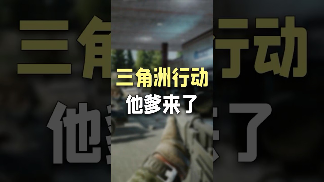 《逃离塔科夫》官宣1.0正式版，之后登录Steam #遊戲頻道 #遊戲 #逃离塔科夫 #三角洲行动
