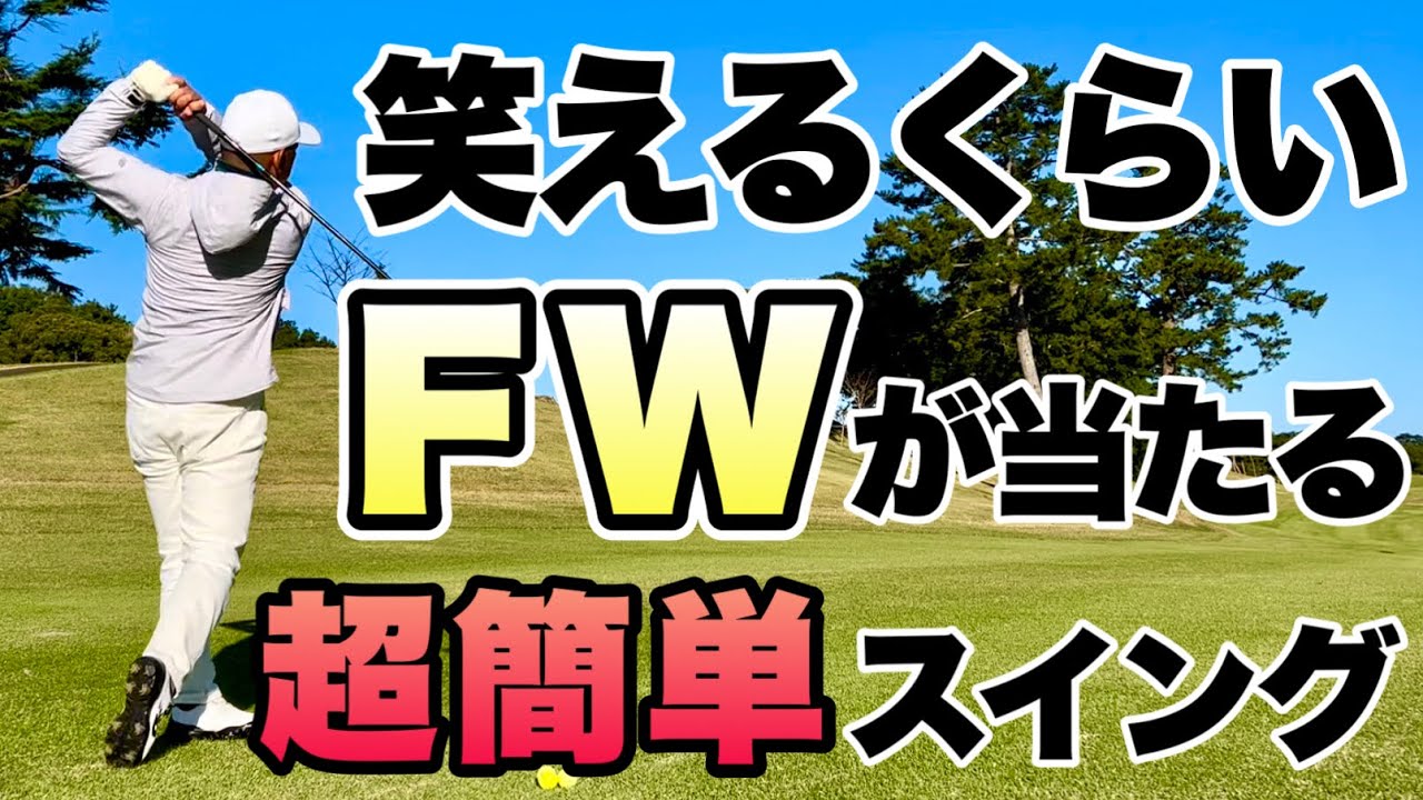 【超基本】フェアウェイウッドが泣きそうなくらい当たらない人必見！