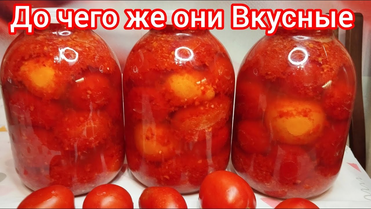 ПОМИДОРЫ, как БОЧКОВЫЕ, НЕ Перекисают, готовлю КАЖДЫЙ год и НЕ НАДОЕДАЮТ !