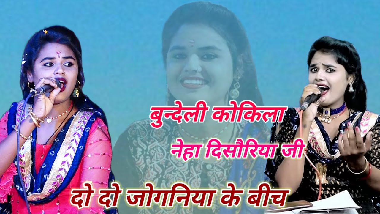 बुंदेली कोकिल नेहा दिसौरिया की सुरीली आवाज में //दो दो जोगनिया के बीच में //Neha disoriya ji 