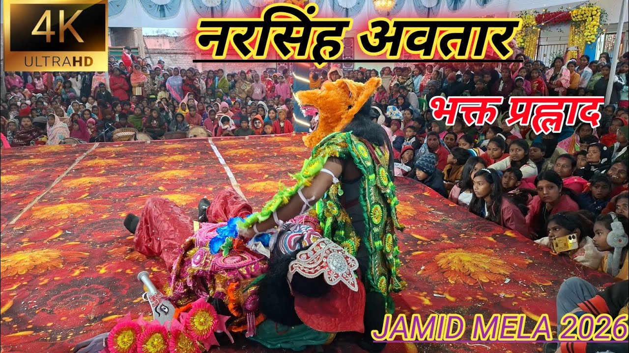 भक्त प्रह्लाद | नरसिंह अवतार | Chhou Dance 2026 | Jamid Mela