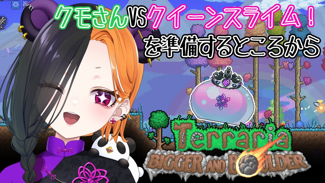 【 terraria 】 ハード最初はクイーンスライム！ 【 ぱんだまん🐼】
