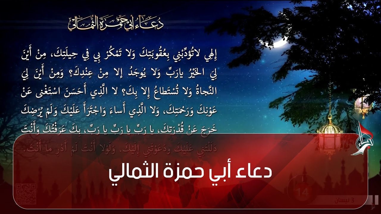 دعاء أبي حمزة الثمالي