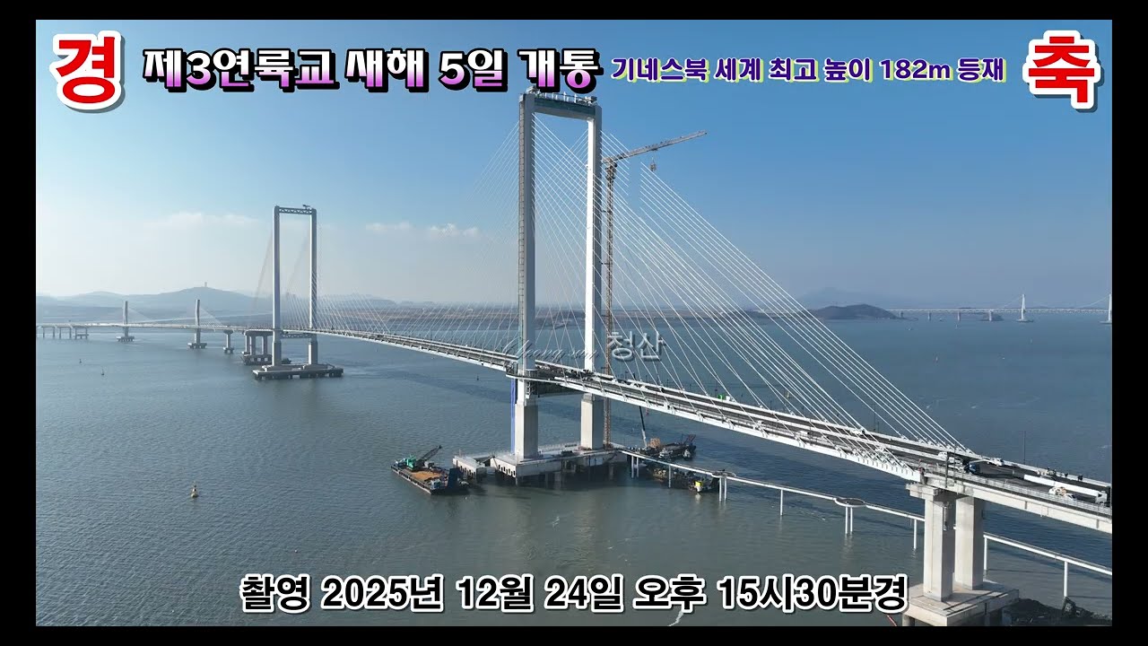 [ 경축 ] 제3연륙교 