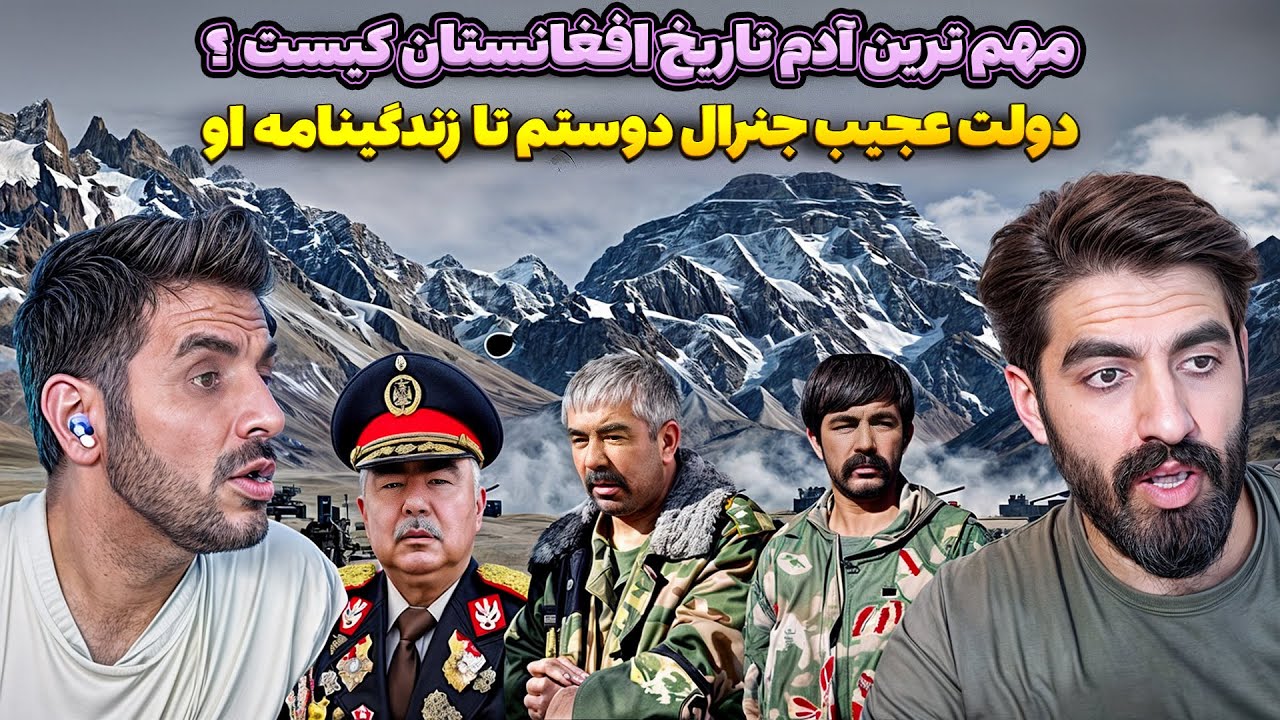 ⚔️ جنرال عبدالرشید دوستم؛ مردی که از هیچ به همه چیز رسید! داستانی که باید بدانید