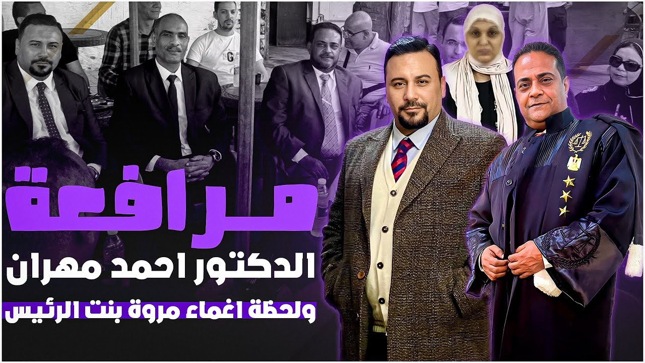 بالصوت و الصورة لحظة الاغماء علي مروة بنت الرئيس اثناء مرافعة الدكتور احمد مهران