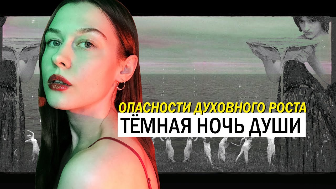 Тёмная Ночь Души. Когда духовный рост — РАЗРУШИТЕЛЕН?