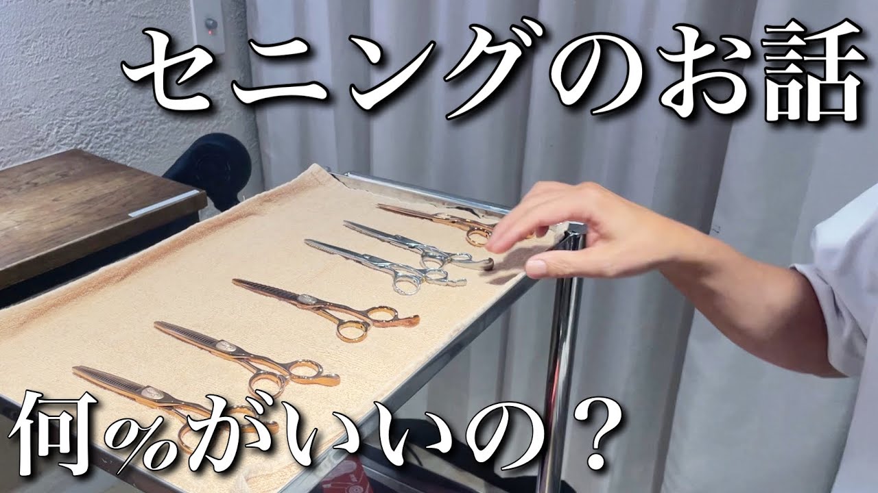 セニングの選び方。セニングを変えるだけで作るスタイルがめちゃくちゃ変わります！