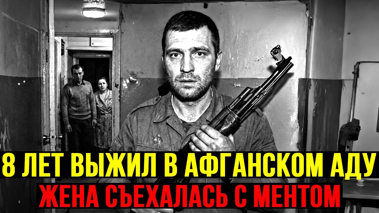 Провёл 8 лет в плену у боевиков. Участковый творил дома беспредел - женился на его жене