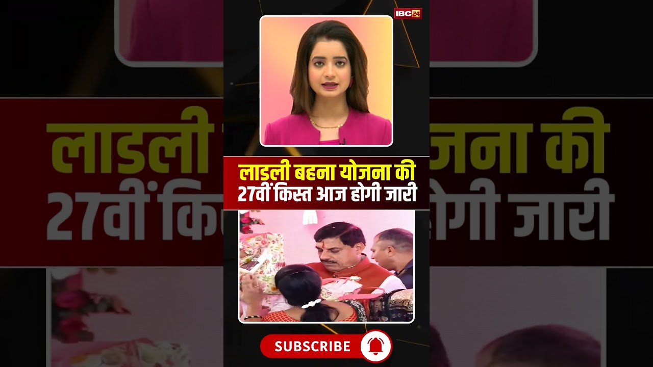 Ladli Behna Yojana 27th Kist: लाडली बहनों को आज मिलेगी बड़ी सौगात। #ladlibehnaawasyojana #shorts
