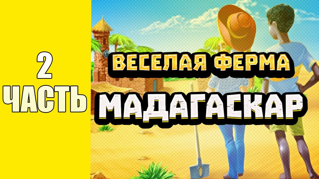Весёлая ферма 3. Мадагаскар 2 часть. Только на лучшее время и получением всех наград. Озвучка