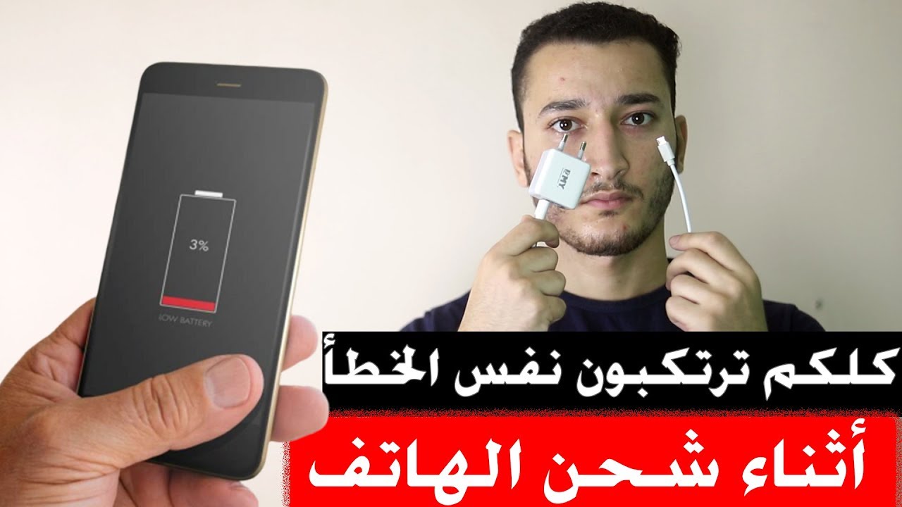 كلكم ترتكبون نفس الخطأ اثناء شحن هواتفكم ! شيئ مهم يجب عليك معرفته - ستشكرني حياتك كلها