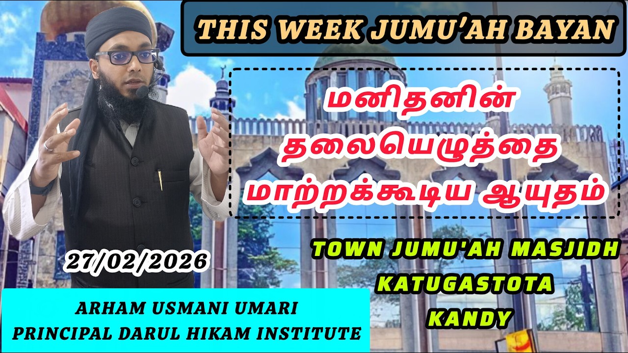 இவ்வார ஜும்மா பயான் | Arham Usmani Umari