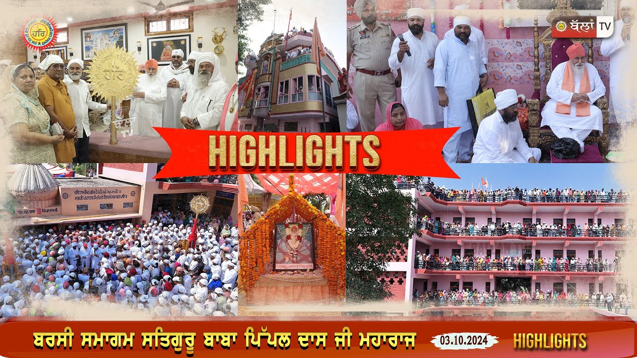 HIGHLIGHTS BARSI SAMAGAM SATGURU BABA PIPAL DASS JI MAHARAJ 03.10.24| BALLAN TV