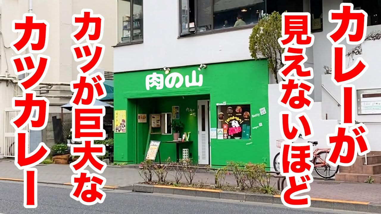 【凶暴飯】カレーが見えないほどカツが巨大なカツカレー！！【佐久間一行＆はいじぃ】