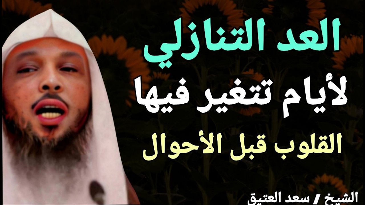 العد التنازلي .. لأيام تتغير فيها القلوب قبل الأحوال !! الشيخ سعد بن عتيق العتيق