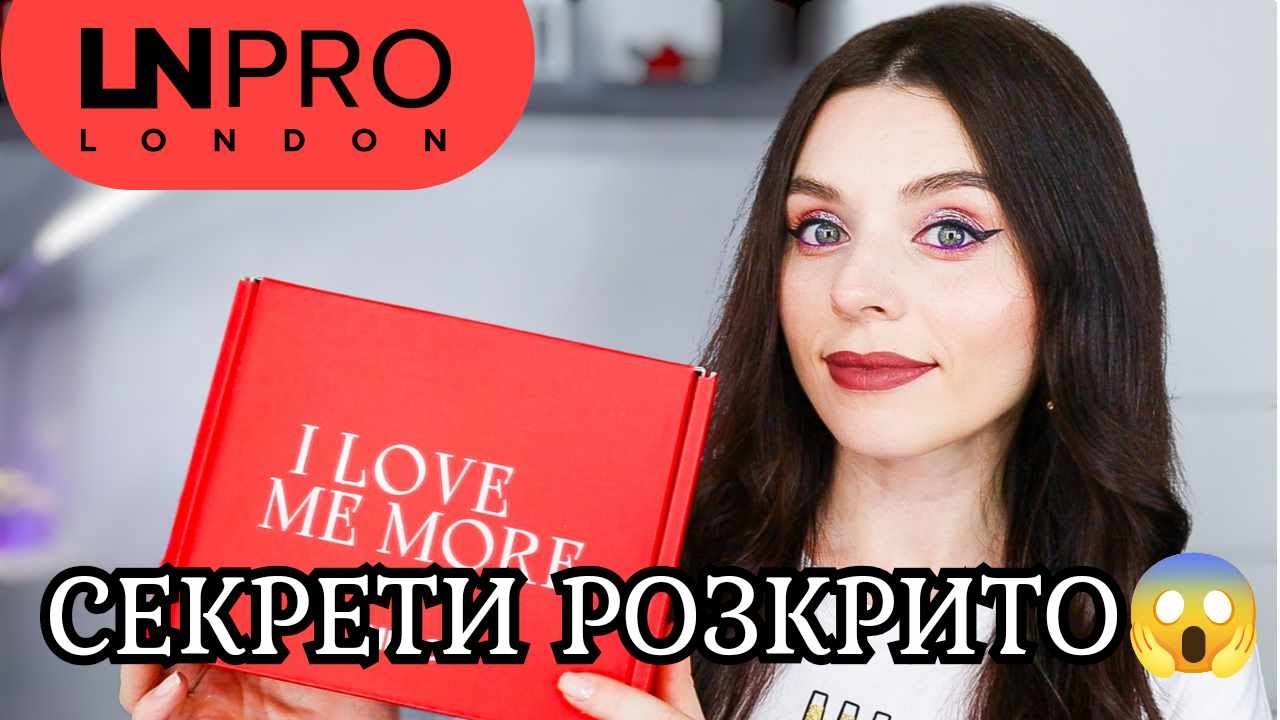 LN Pro - куди пропадали та чому повернулись? Роблю макіяж косметикою бренду та розповідаю про все