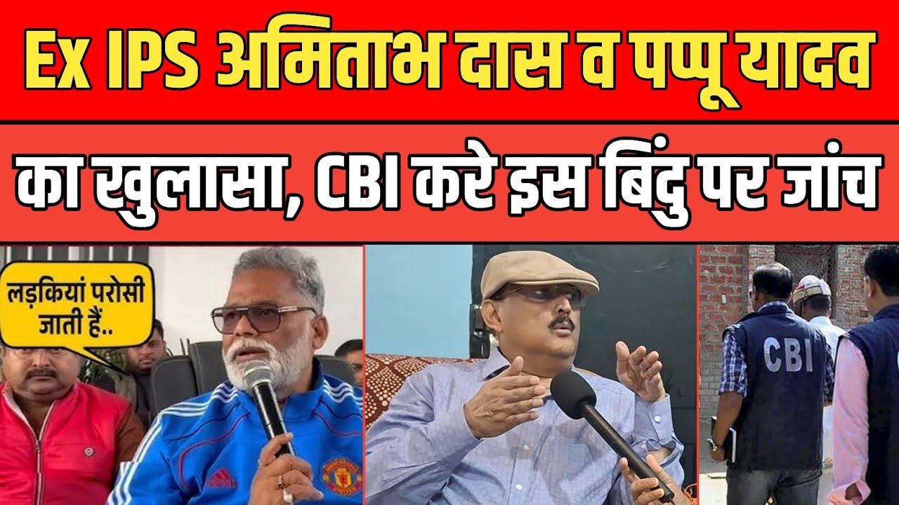 Ex IPS Amitabh Das व Pappu Yadav का खुलासा, CBI करे इस बिंदु पर जांच, बच्ची को न्याय में हो रही देरी